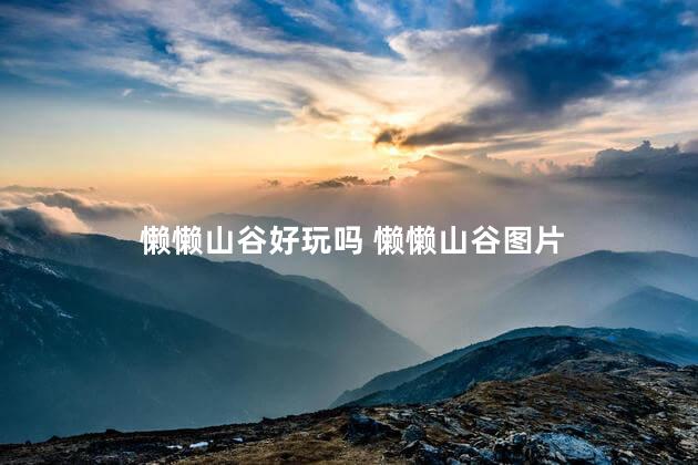 懒懒山谷好玩吗 懒懒山谷图片